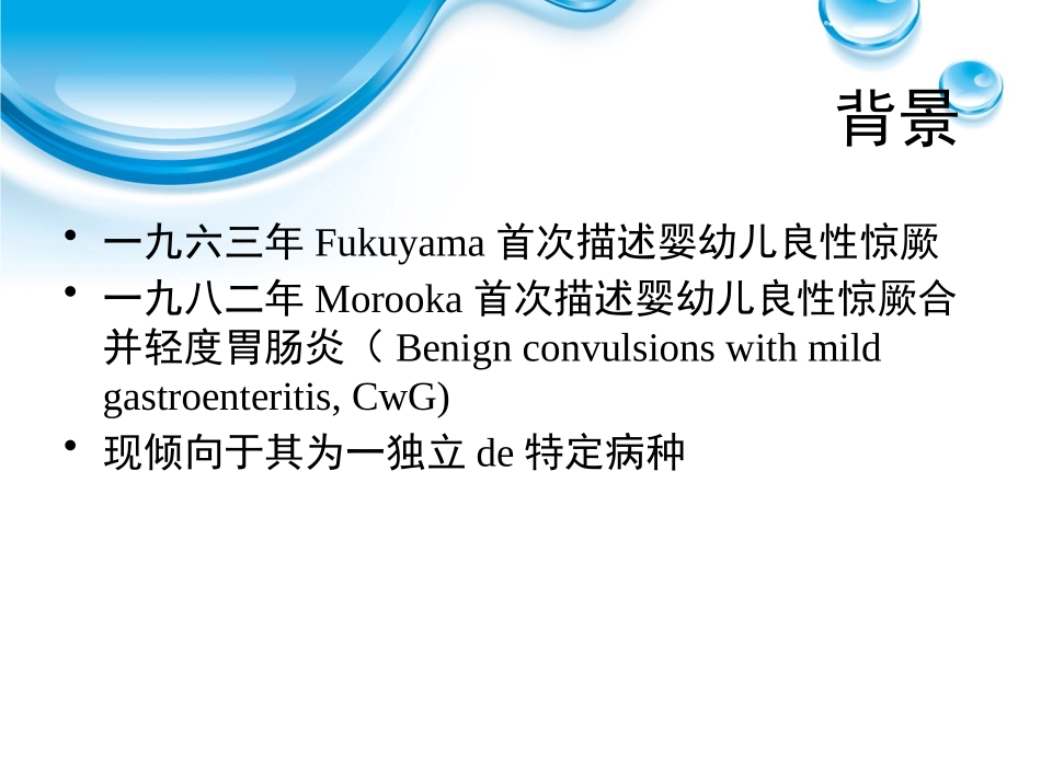婴幼儿良性惊厥合并轻度胃肠炎培训课件.pptx_第2页