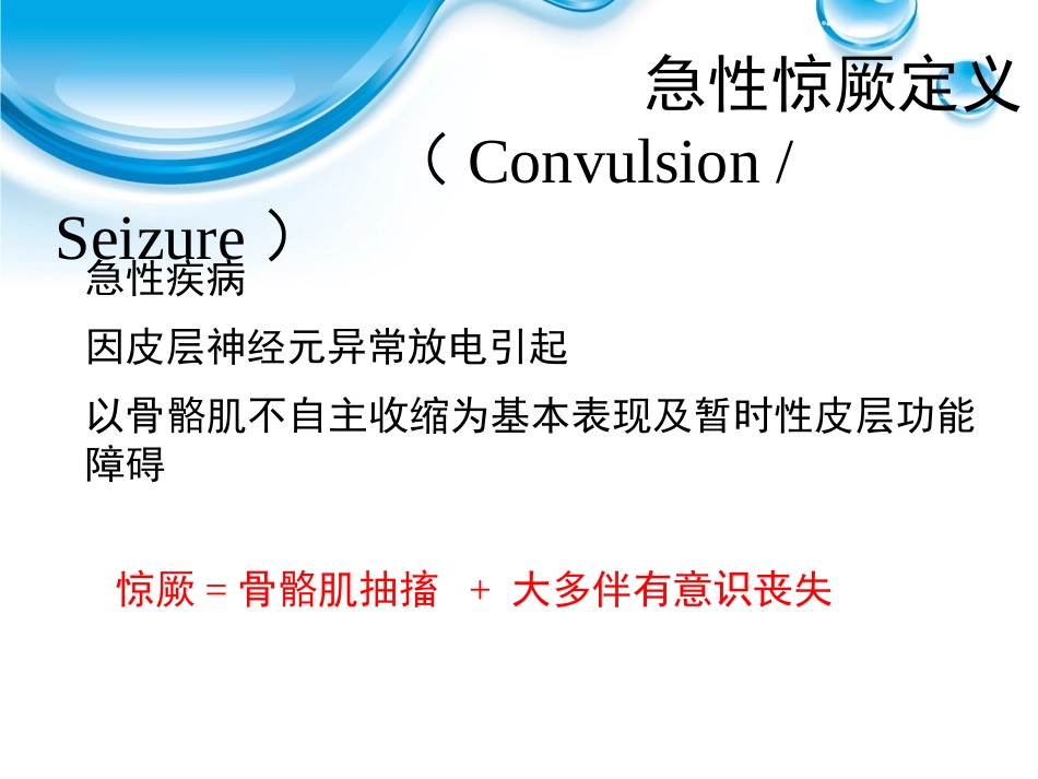 婴幼儿良性惊厥合并轻度胃肠炎培训课件.pptx_第3页
