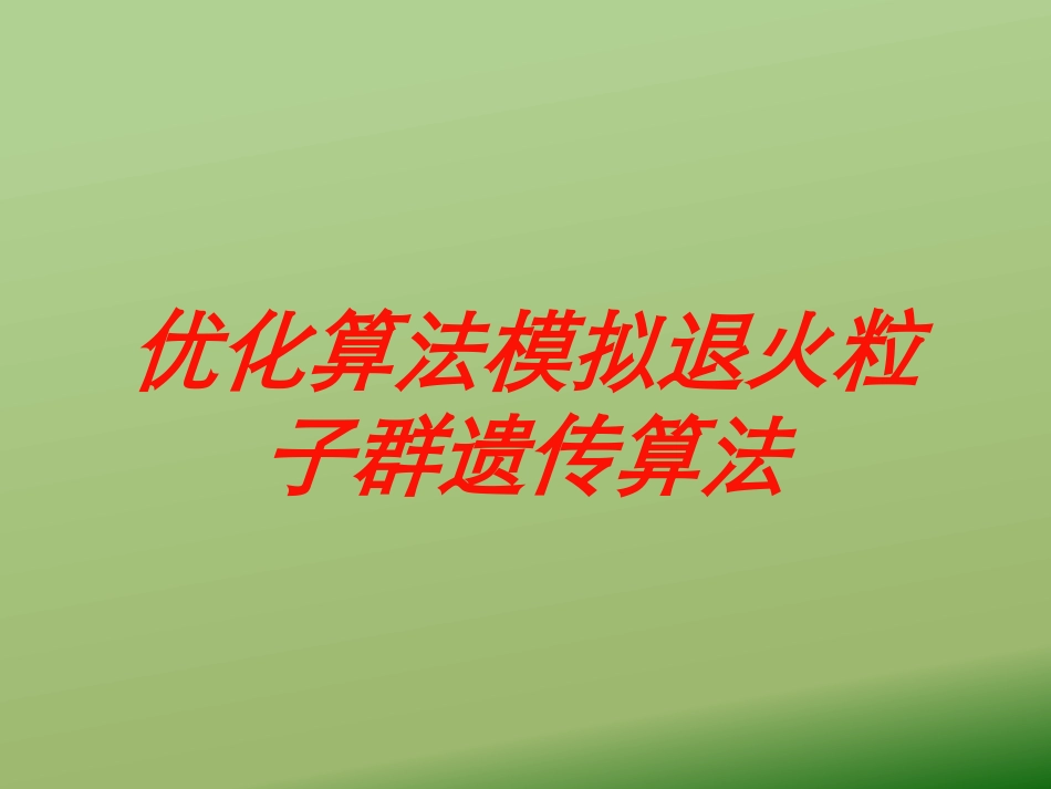 优化算法模拟退火粒子群遗传算法培训课件.pptx_第1页