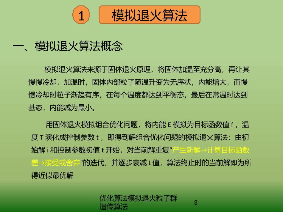 优化算法模拟退火粒子群遗传算法培训课件.pptx_第3页