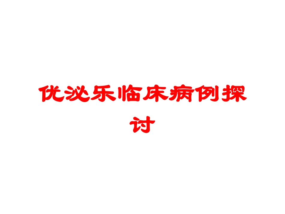 优泌乐临床病例探讨培训课件.pptx_第1页