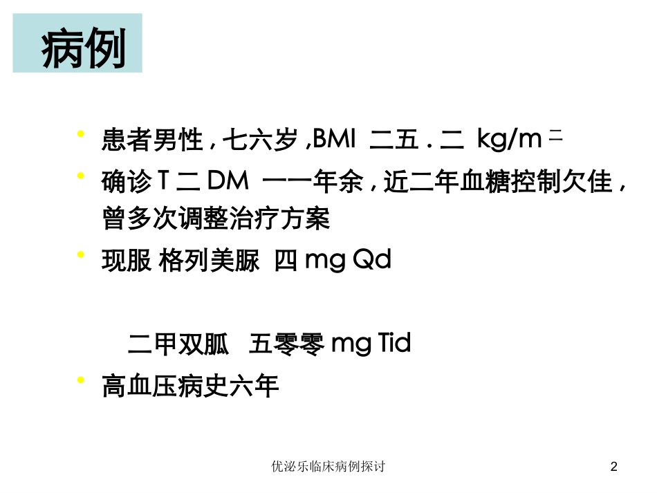 优泌乐临床病例探讨培训课件.pptx_第2页