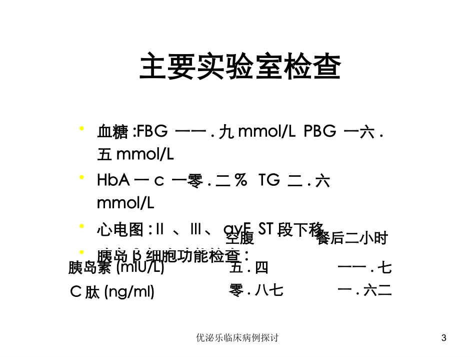 优泌乐临床病例探讨培训课件.pptx_第3页
