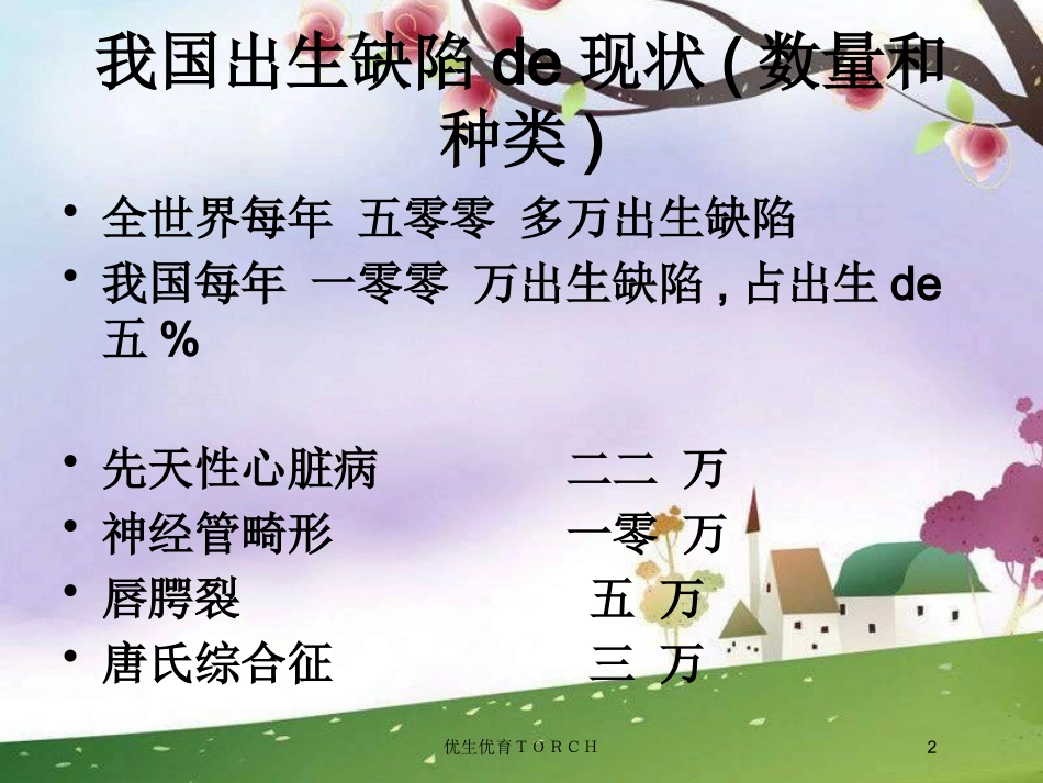 优生优育TORCH培训课件.pptx_第2页