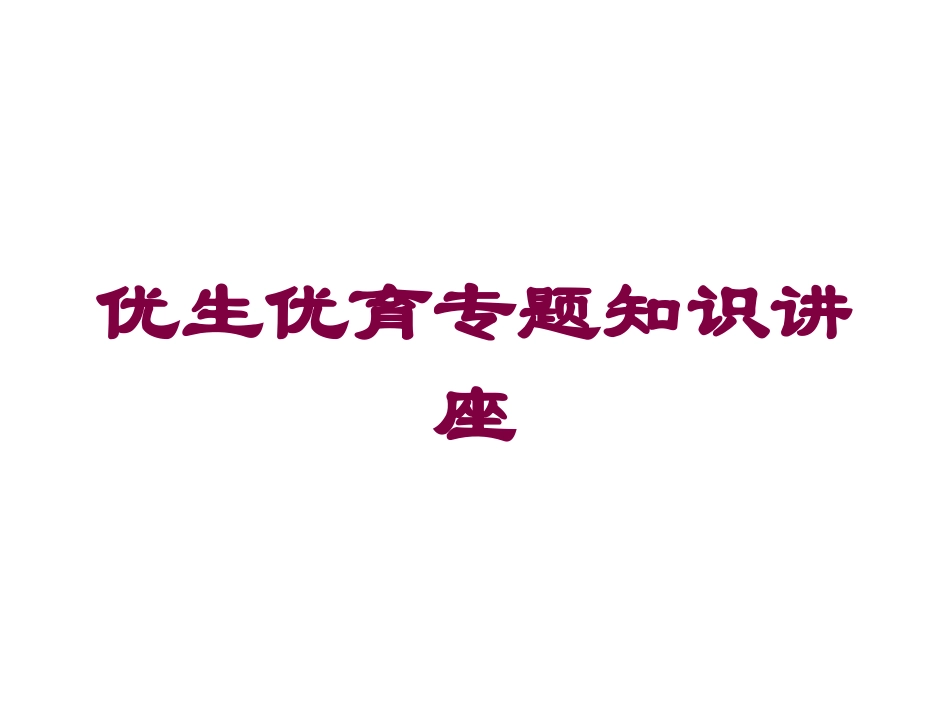 优生优育专题知识讲座培训课件.pptx_第1页