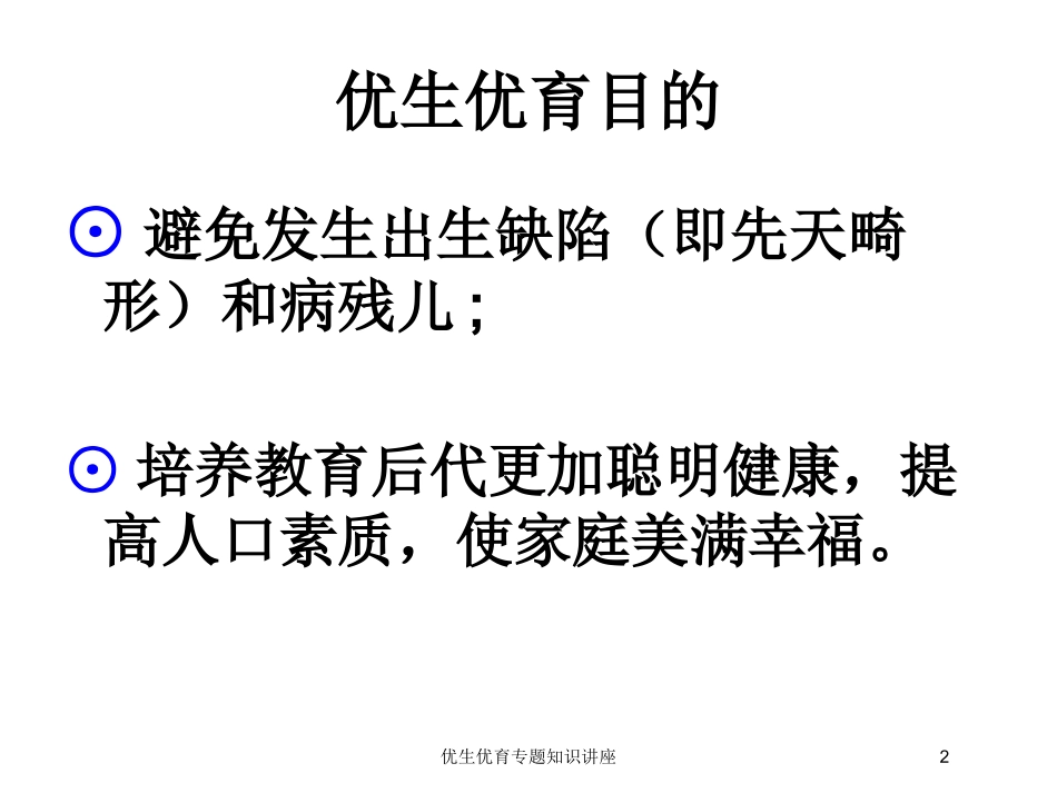 优生优育专题知识讲座培训课件.pptx_第2页