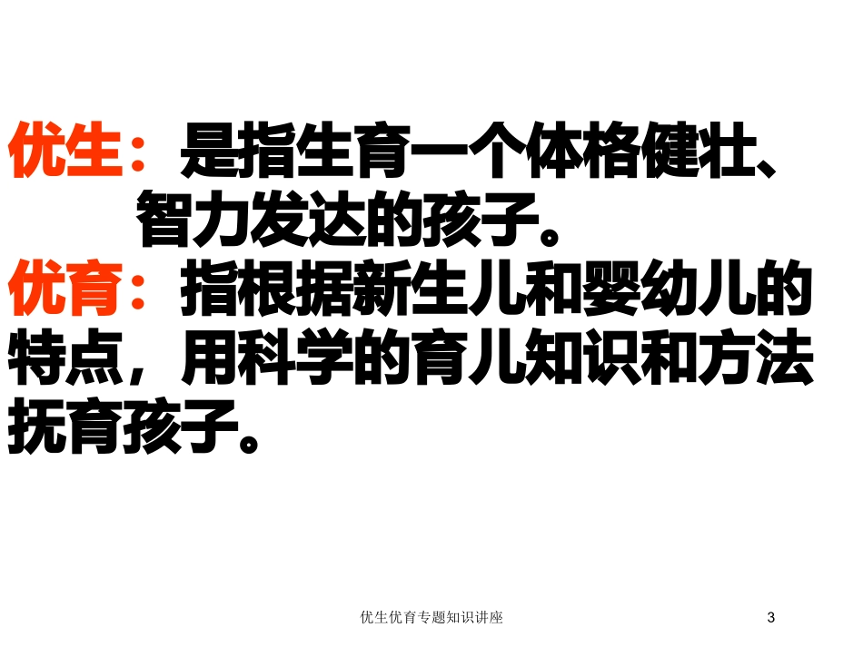 优生优育专题知识讲座培训课件.pptx_第3页