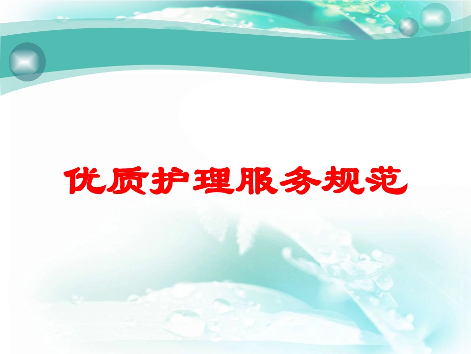 优质护理服务规范培训课件.pptx_第1页