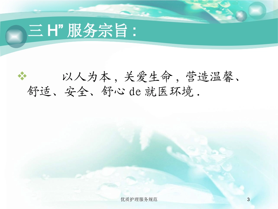 优质护理服务规范培训课件.pptx_第3页