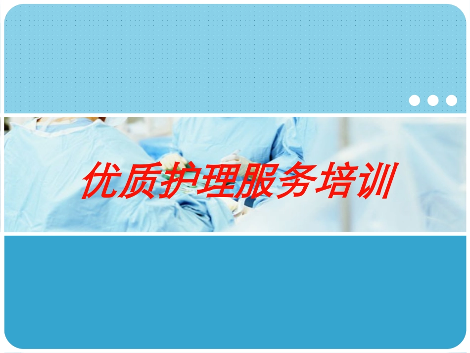 优质护理服务培训培训课件.pptx_第1页
