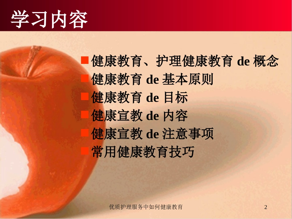 优质护理服务中如何健康教育培训课件.pptx_第2页
