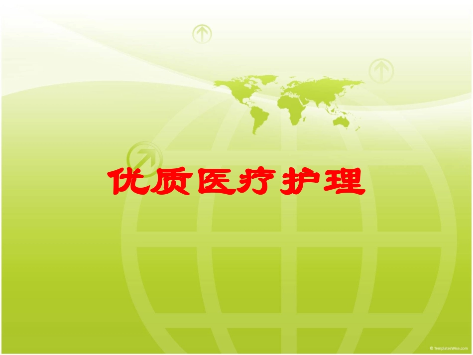 优质医疗护理培训课件.pptx_第1页