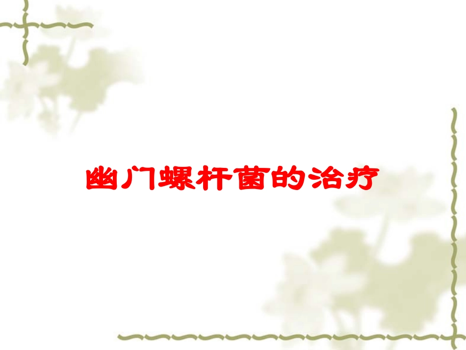 幽门螺杆菌的治疗培训课件.pptx_第1页