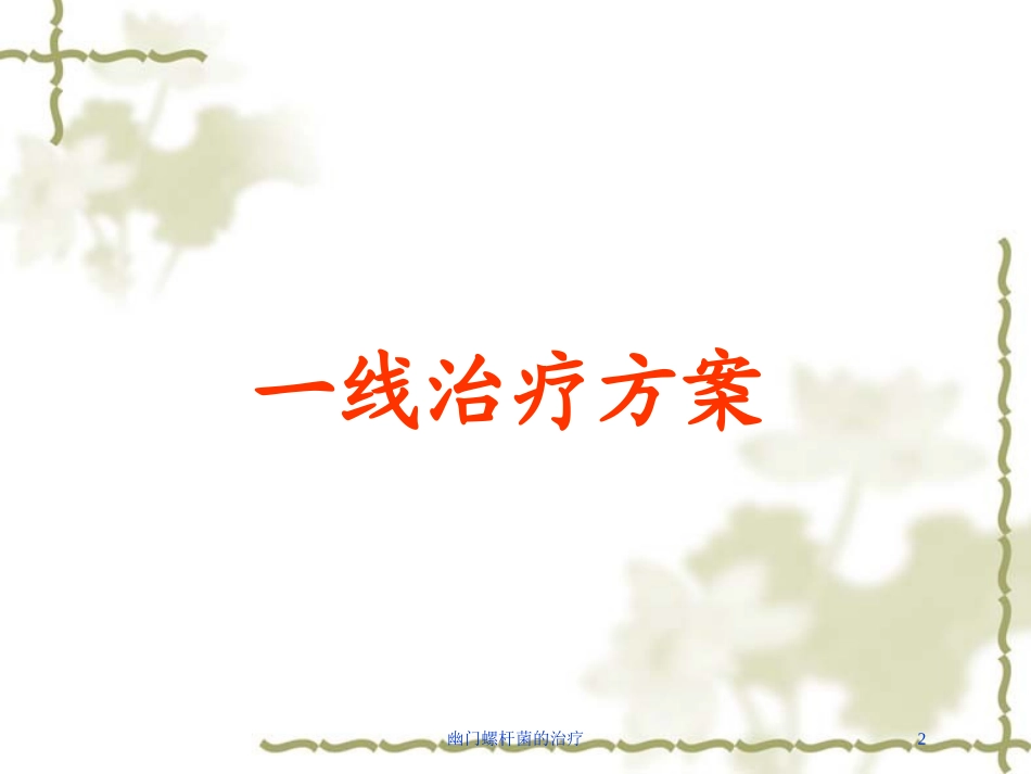 幽门螺杆菌的治疗培训课件.pptx_第2页