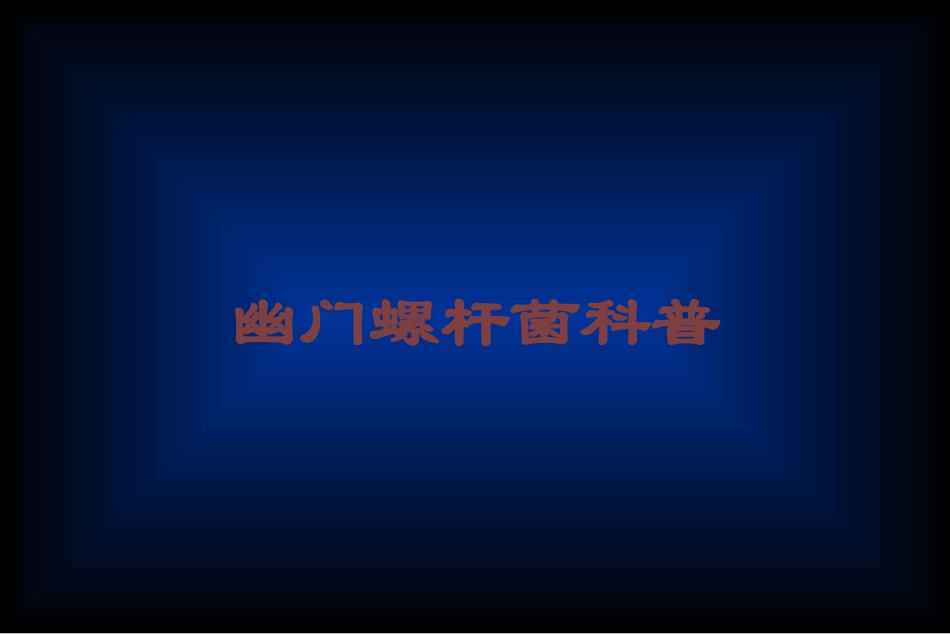 幽门螺杆菌科普培训课件.pptx_第1页