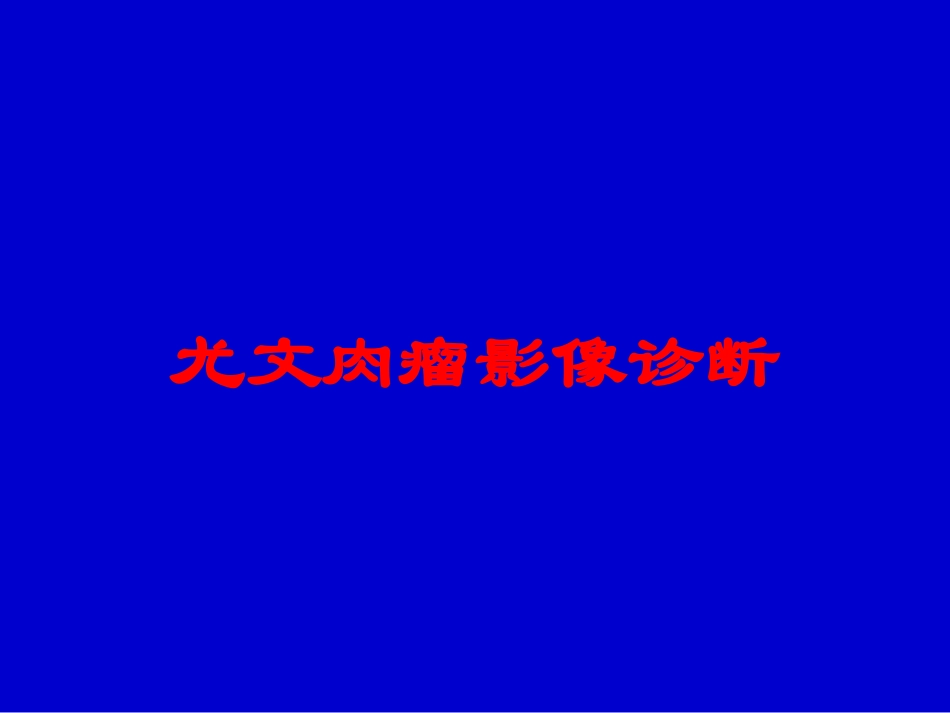 尤文肉瘤影像诊断培训课件.pptx_第1页