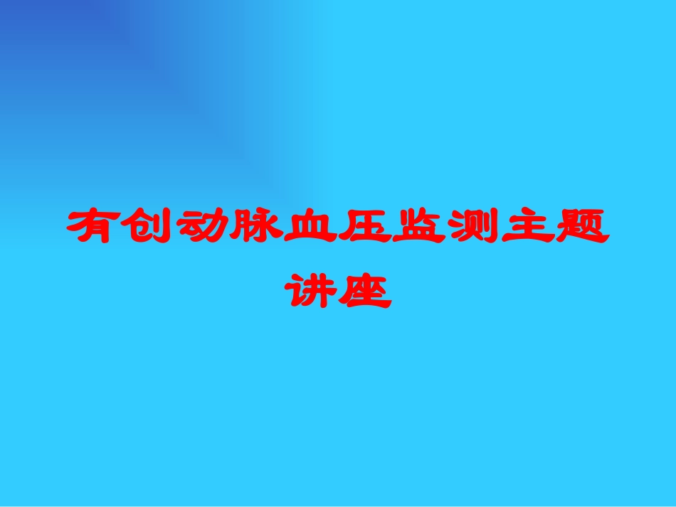 有创动脉血压监测主题讲座培训课件.pptx_第1页
