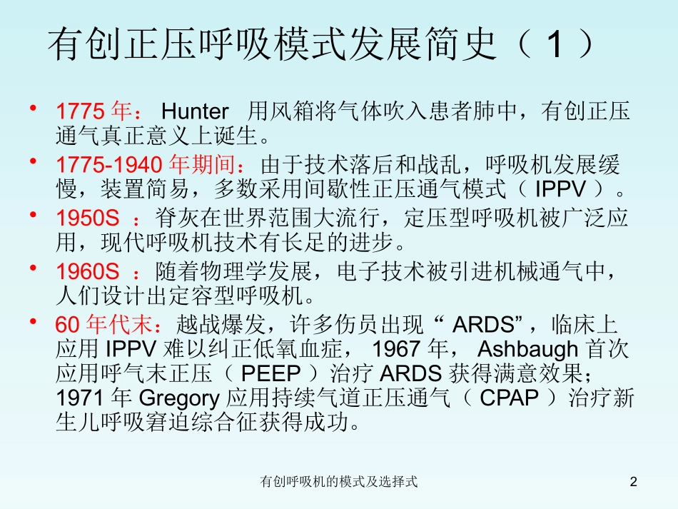 有创呼吸机的模式及选择式培训课件.pptx_第2页