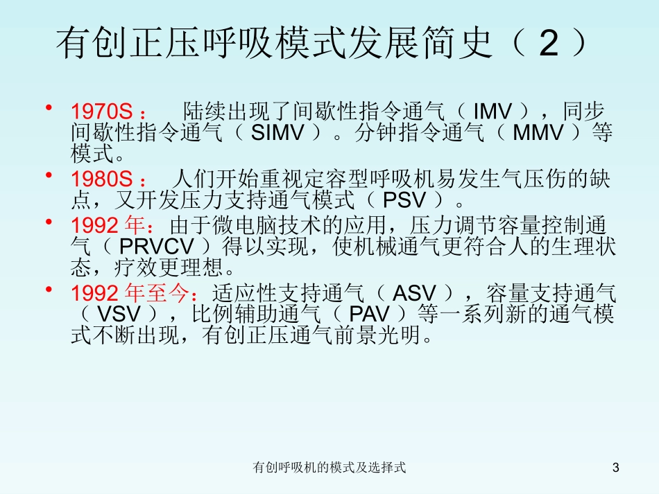 有创呼吸机的模式及选择式培训课件.pptx_第3页