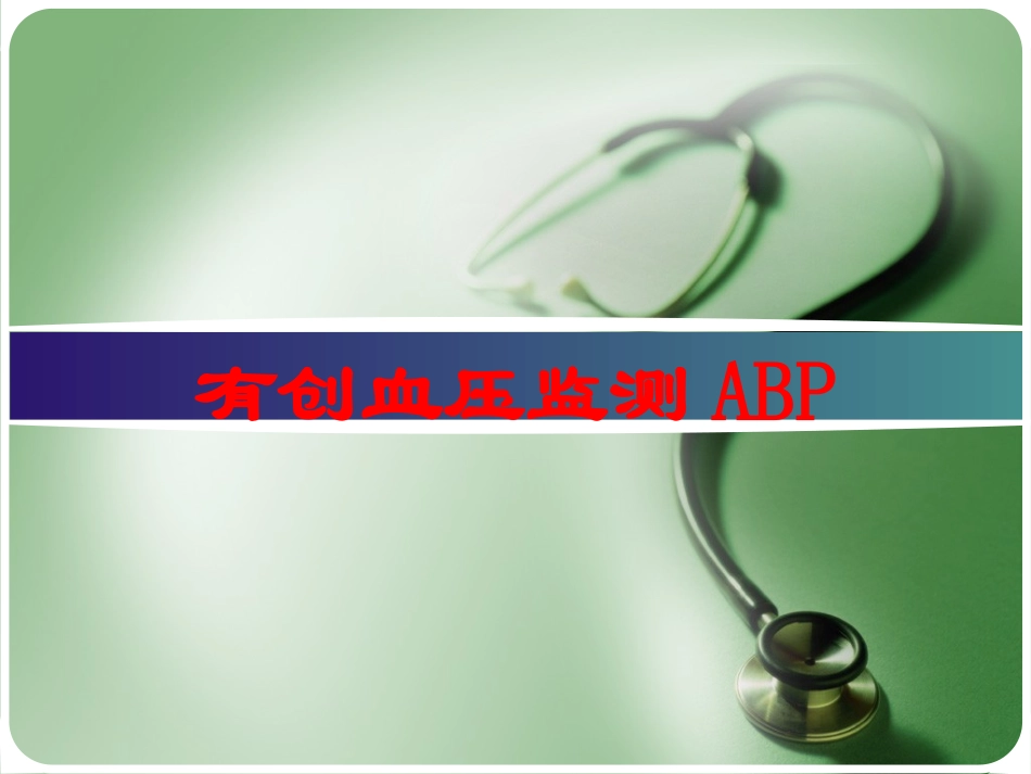 有创血压监测ABP培训课件.pptx_第1页