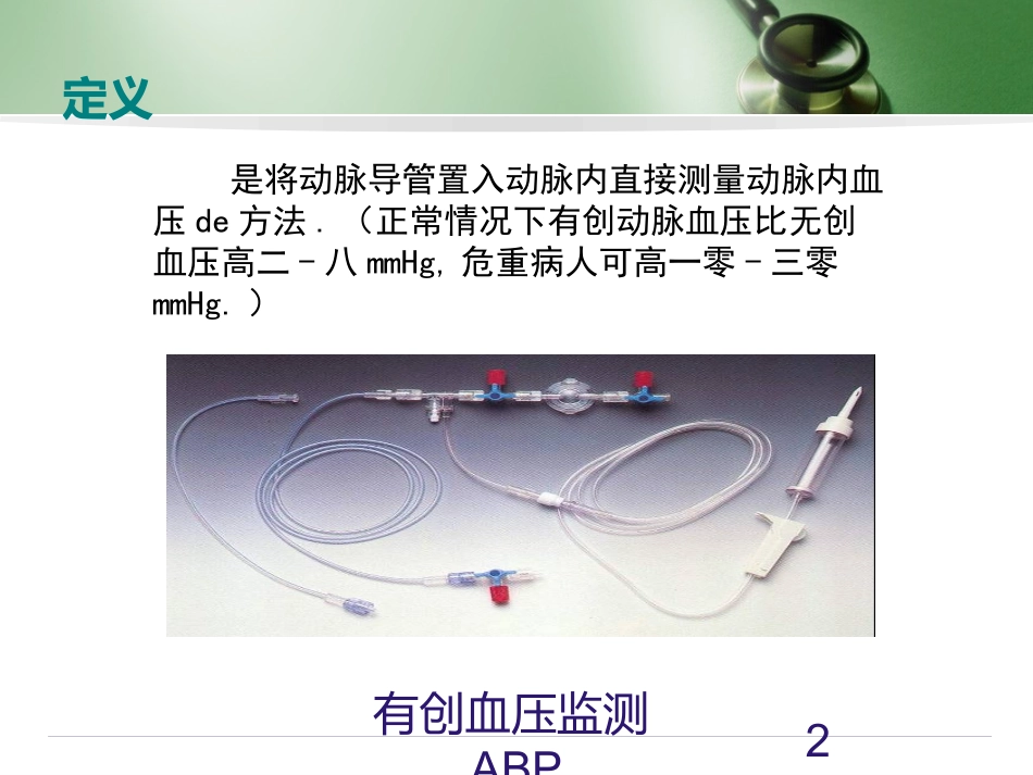有创血压监测ABP培训课件.pptx_第2页