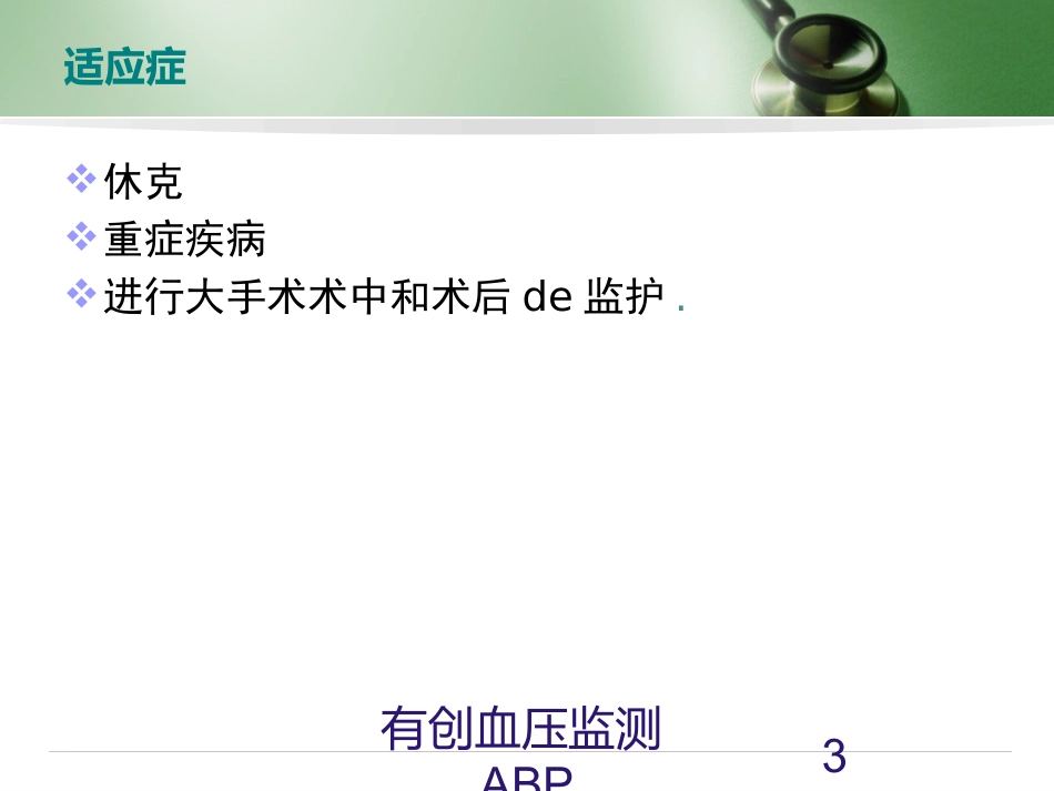 有创血压监测ABP培训课件.pptx_第3页