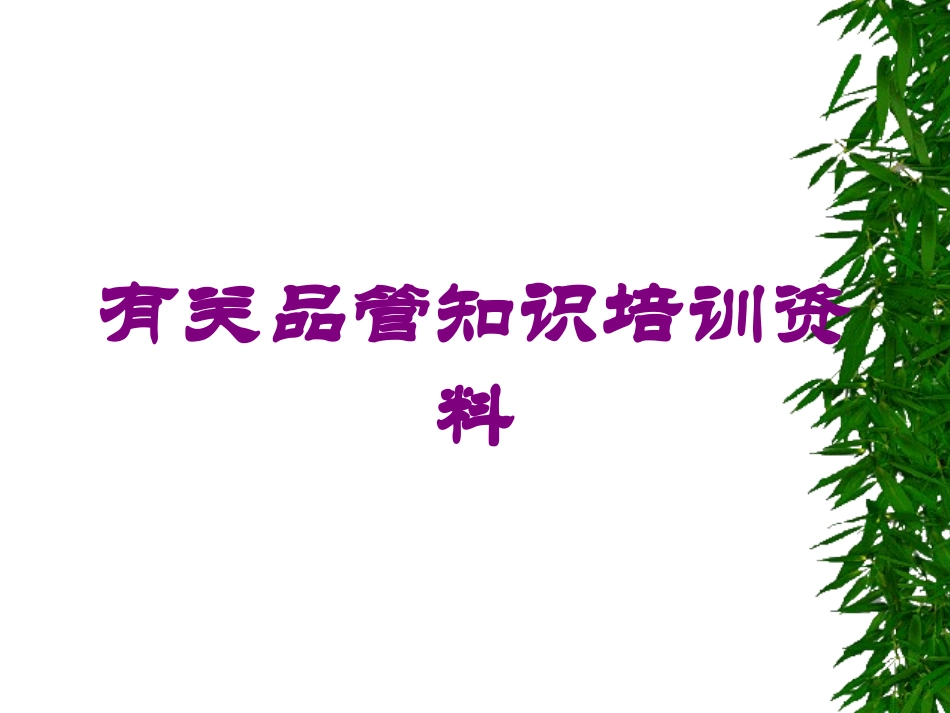 有关品管知识培训资料培训课件.pptx_第1页