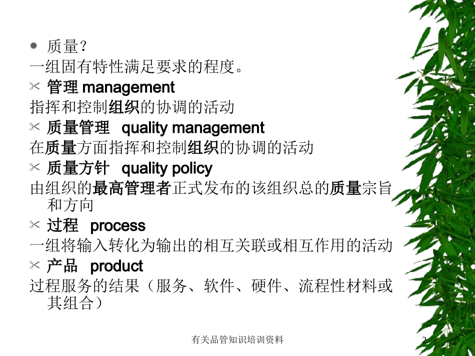 有关品管知识培训资料培训课件.pptx_第2页