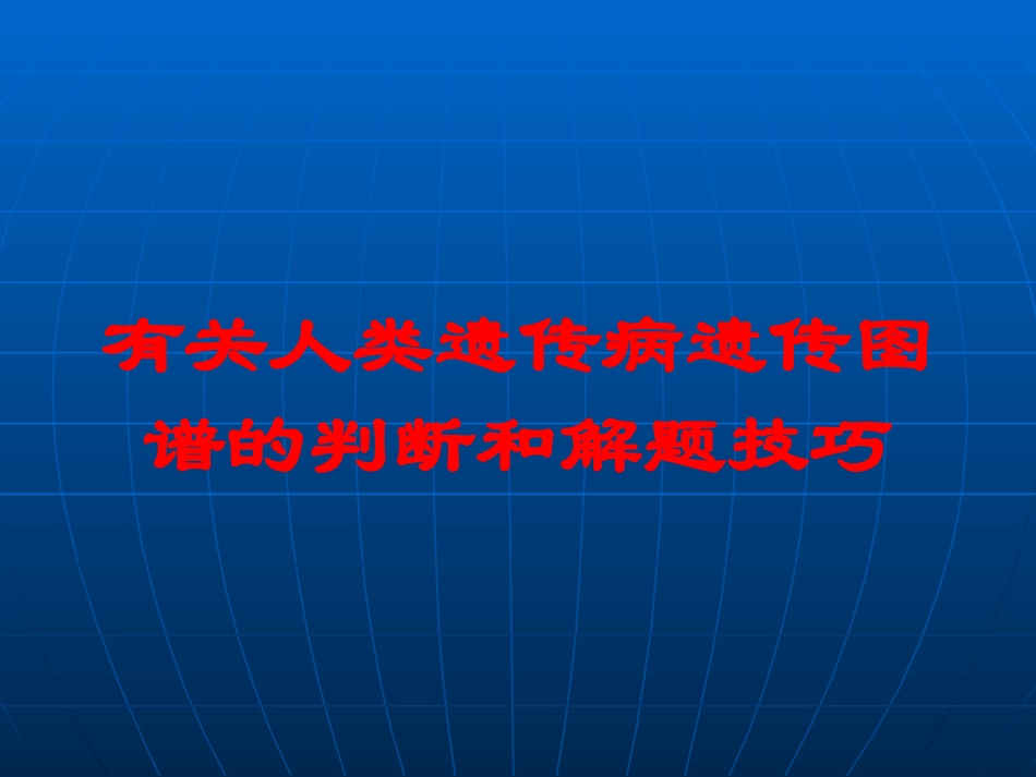 有关人类遗传病遗传图谱的判断和解题技巧培训课件.pptx_第1页