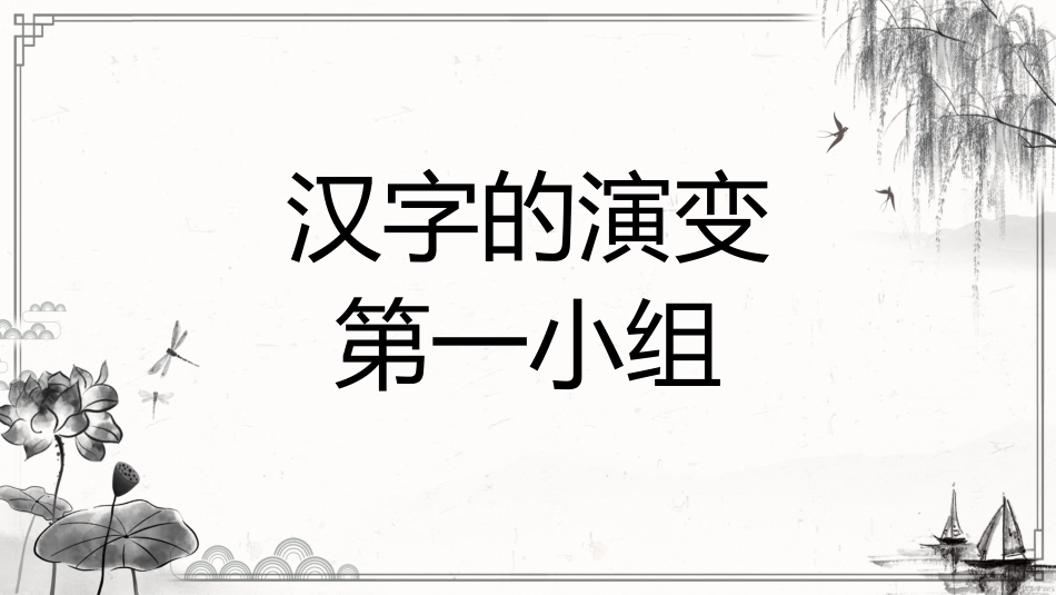 有趣的汉字37-汉族的起源.pptx_第2页