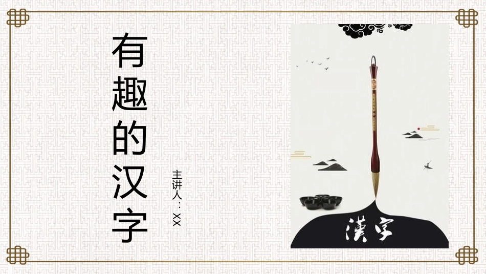 有趣的汉字38-汉族的起源.pptx_第1页