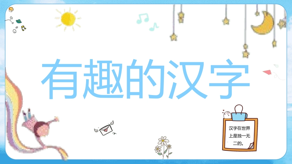 有趣的汉字41-汉族的起源.pptx_第1页