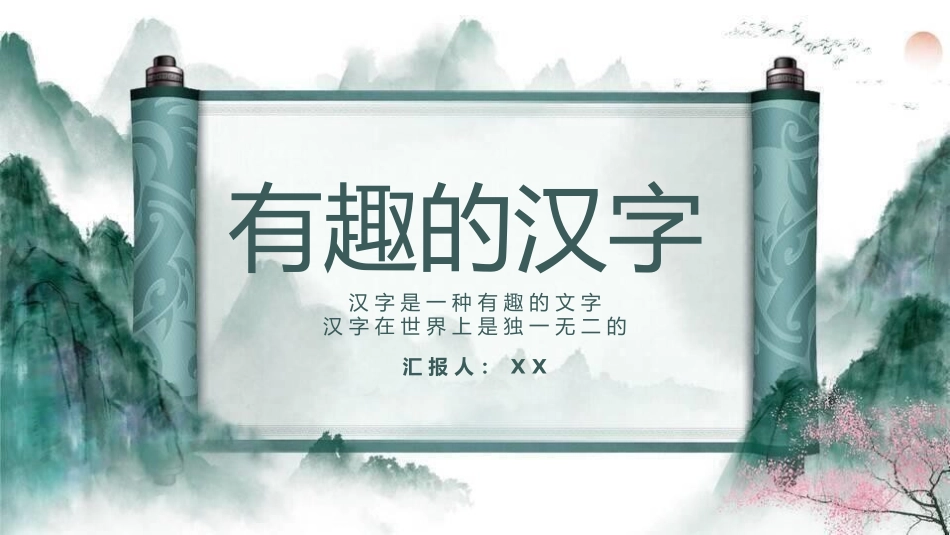 有趣的汉字55-汉族的起源.pptx_第1页
