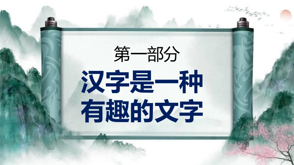 有趣的汉字55-汉族的起源.pptx_第3页