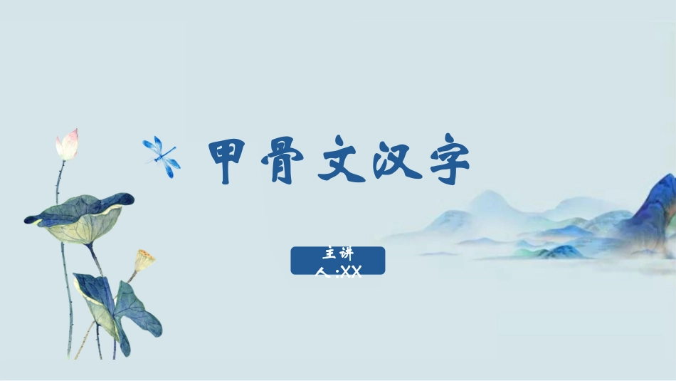 有趣的汉字67.pptx_第1页