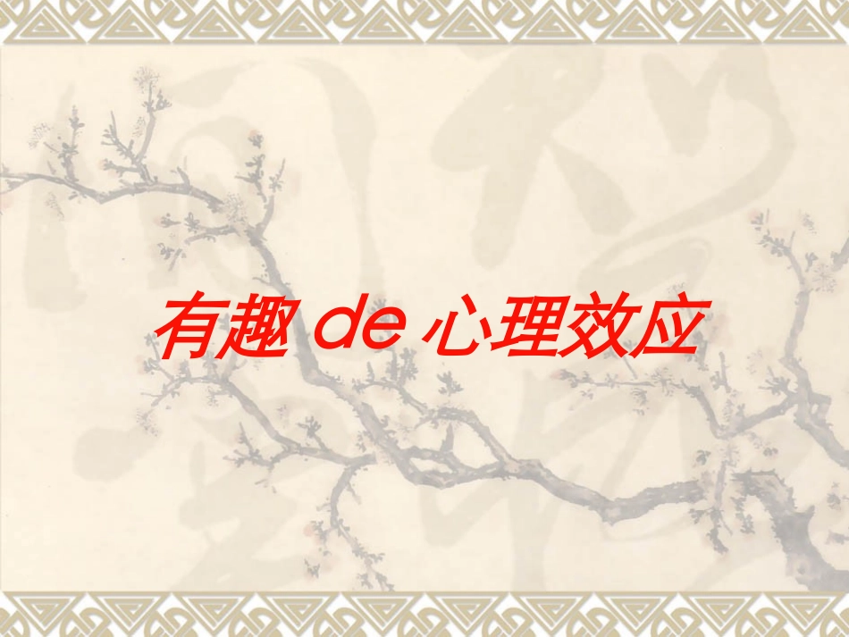 有趣的心理效应培训课件.pptx_第1页