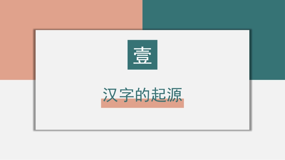 有趣优美的汉字21-汉族的起源.pptx_第3页