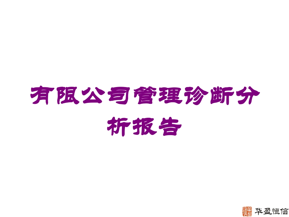 有限公司管理诊断分析报告培训课件.pptx_第1页