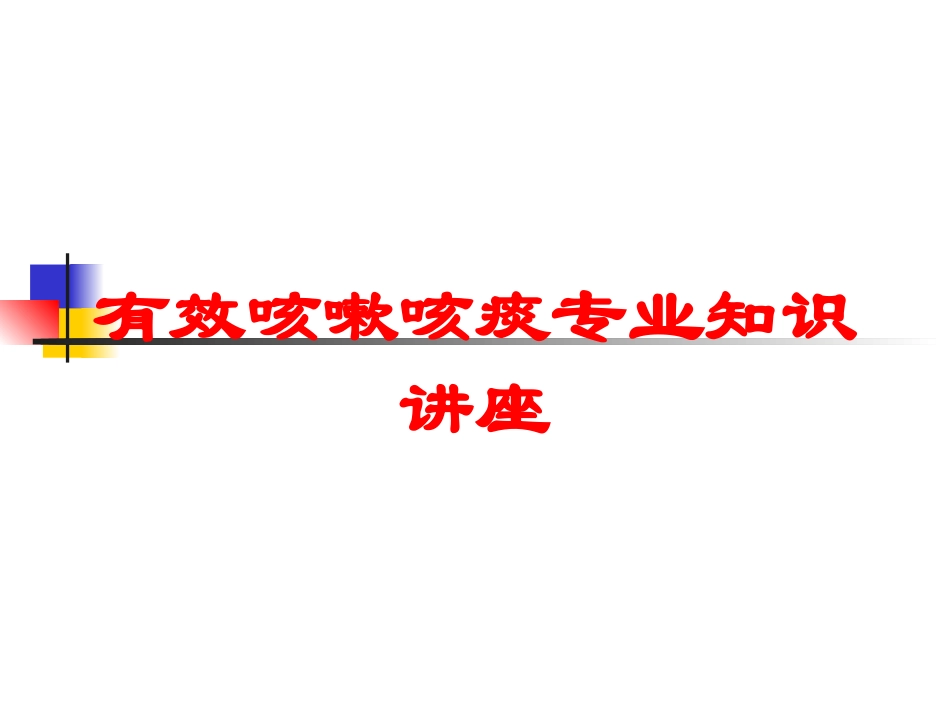 有效咳嗽咳痰专业知识讲座培训课件.pptx_第1页