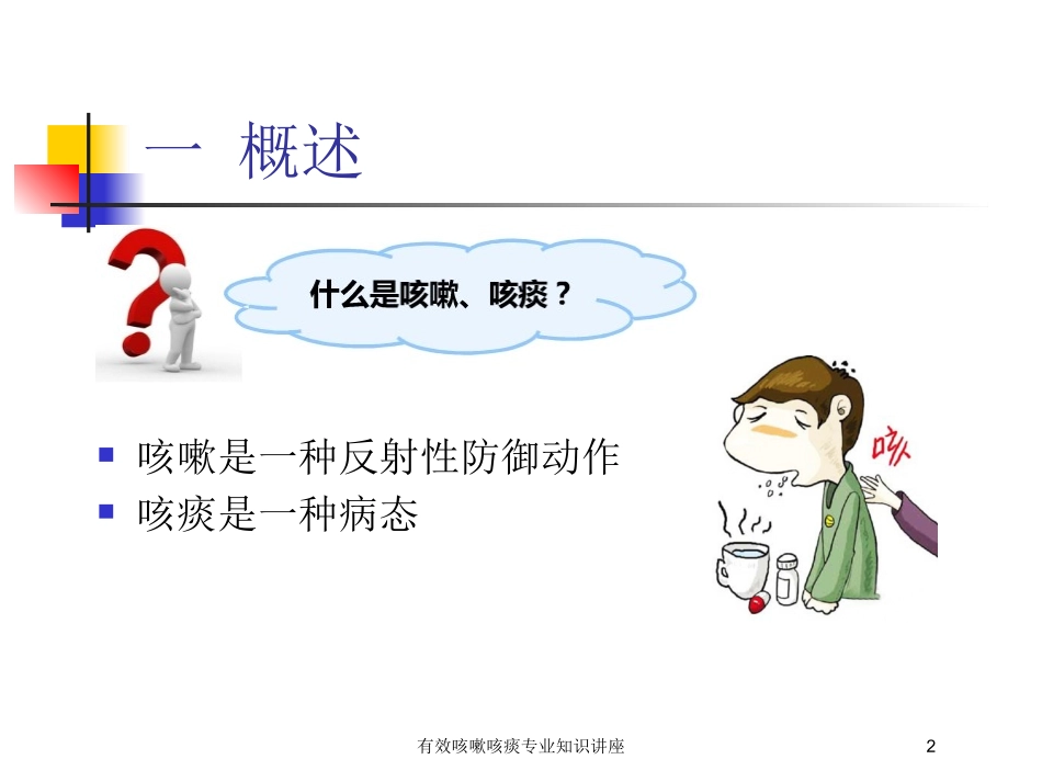 有效咳嗽咳痰专业知识讲座培训课件.pptx_第2页
