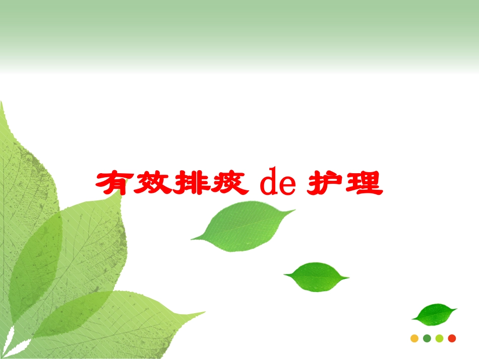 有效排痰的护理培训课件.pptx_第1页