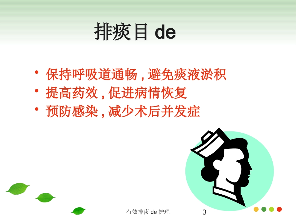 有效排痰的护理培训课件.pptx_第3页