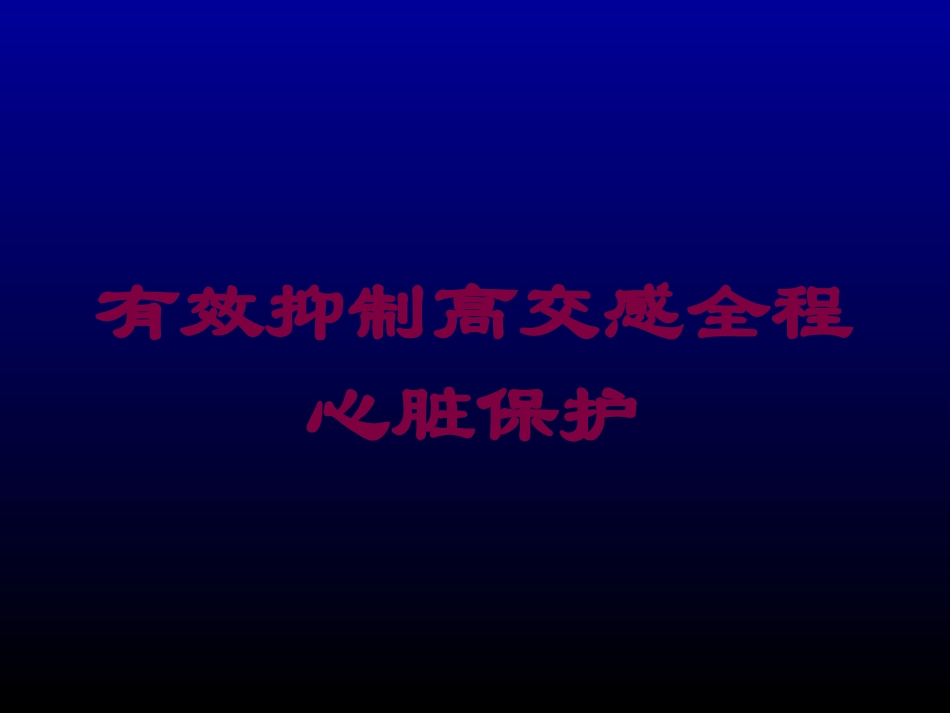 有效抑制高交感全程心脏保护培训课件.pptx_第1页