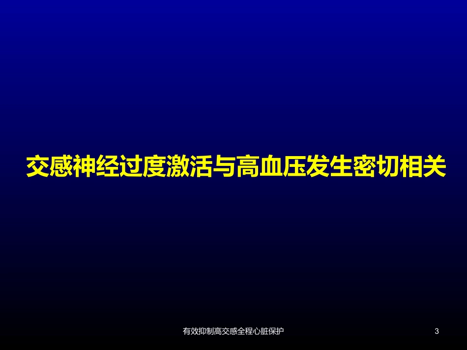 有效抑制高交感全程心脏保护培训课件.pptx_第3页