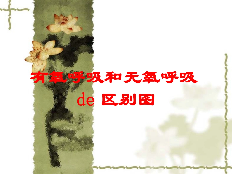 有氧呼吸和无氧呼吸的区别图培训课件.pptx_第1页