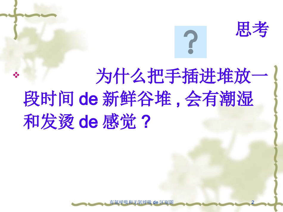 有氧呼吸和无氧呼吸的区别图培训课件.pptx_第2页