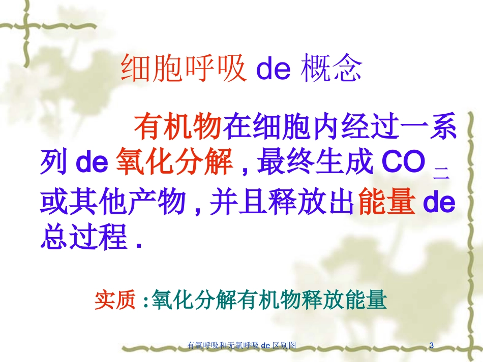 有氧呼吸和无氧呼吸的区别图培训课件.pptx_第3页