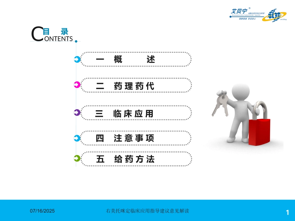 右美托咪定临床应用指导建议意见解读课件.pptx_第1页