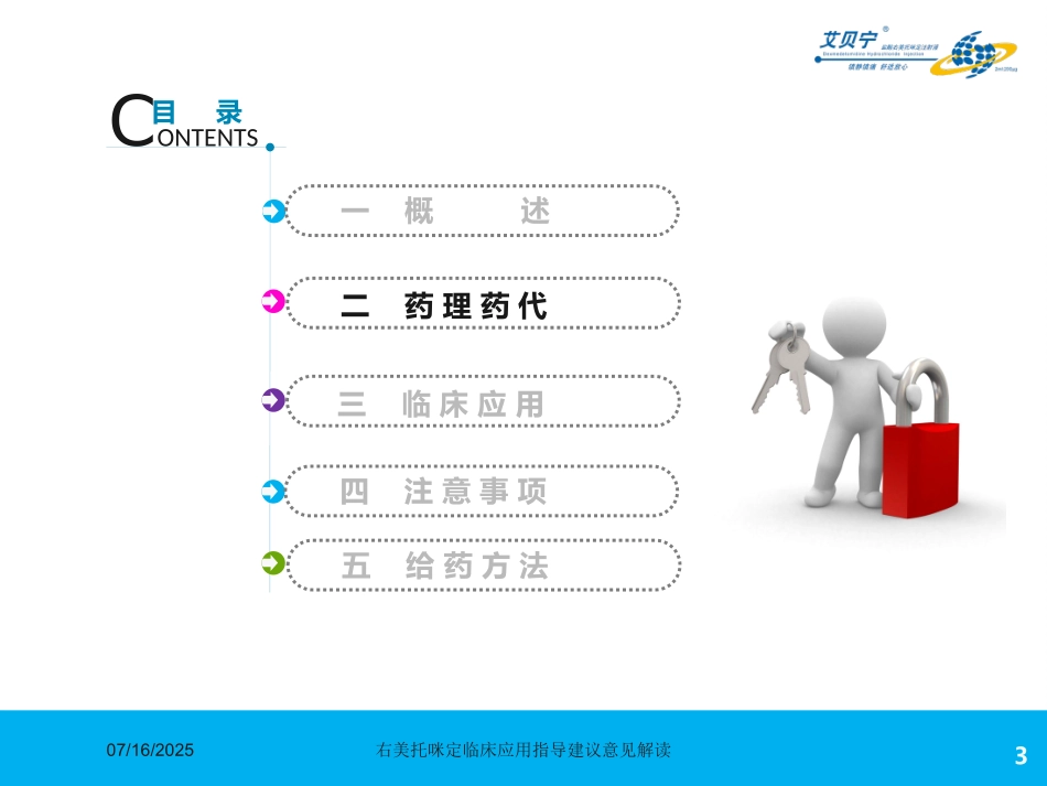 右美托咪定临床应用指导建议意见解读课件.pptx_第3页