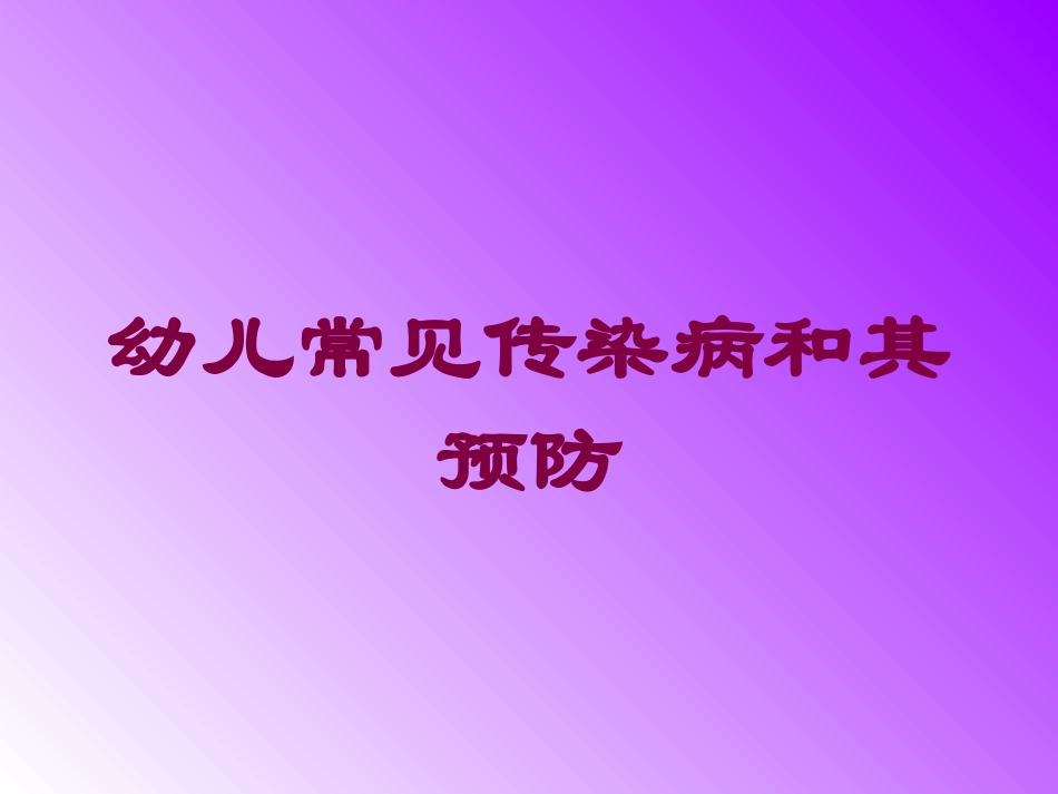 幼儿常见传染病和其预防培训课件.pptx_第1页